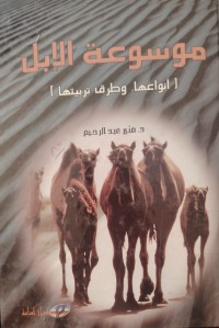 Image of موسوعة الابل