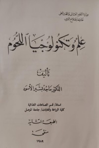 Image of علم وتكنولوجيا اللحوم