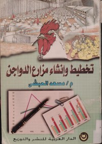 Image of تخطيط وإنشاء مزارع الدواجن