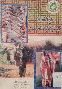 Image of رفع الكفاءة الإستهلاكية للحوم