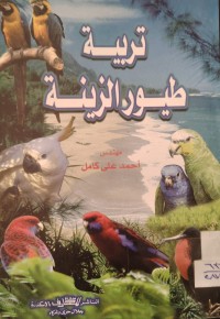 Image of تربية طيور الزينة
