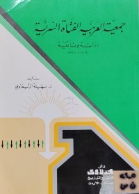Image of جمعية العربية الفتاة السرية