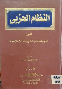 Image of النظام الحزبي في ضوء احكام الشريعة الاسلامية