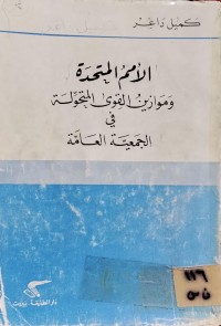 Image of الأمم المتحدة وموازين القوى المتحولة في الجمعية العامة