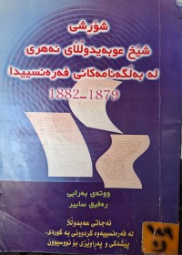 Image of شۆڕشی شێخ عوبەیدوڵڵای نەهری لە بەڵگەنامەکانی فەرەنسییدا-1879-1882