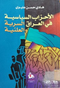 Image of الأحزاب السياسية في العراق السرية والعلنية