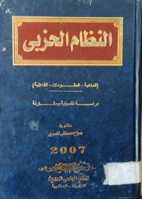 Image of النظام الحزبي/ الماهية - المقومات - الفاعلية