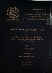Image of کۆنتێکست و بونیادی موزیکی لە 