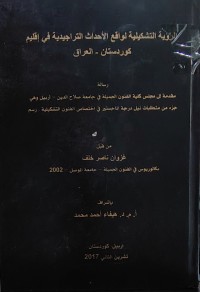 Image of الرؤية التشكيلية لواقع الأحداث التراجيدية في إقليم كوردستان - العراق