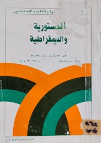 Image of الدستورية والديمقراطية