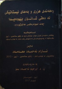 Image of ڕەهەندی هزری و بەهای ئیستاتیکی لە دەقی شانۆی بێهودەیدا (چەند نموونەیەکی هەڵبژێردراو)