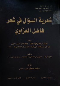 Image of شعرية السؤال في شعر فاضل العزاوي