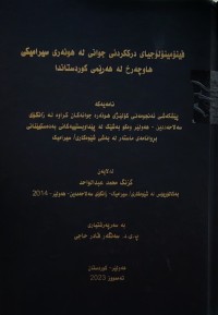 Image of فینۆمینۆلۆجیای درککردنی جوانی لە هونەری سیرامیکی هاوچەرخ لە هەرێمی کوردستاندا