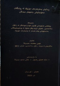 Image of ڕیالیتی پەروەردەی موزیك لە ڕوانگەی مامۆستایانی بەخچەی منداڵان