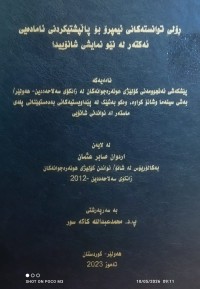 Image of رۆلی توانستەکانی ئیمپرۆ بۆ پاڵپشتیکردنی ئامادەیی ئەکتەر لە نێو نمایشی شانۆییدا