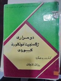 Image of دو مراری ژگە نجینا فۆڵکڵۆرێ کوردی