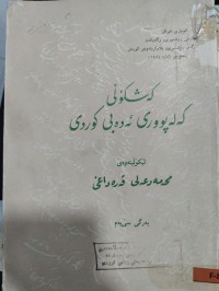 Image of کەشکۆڵی کەلەپووری ئەدەبی کوردی