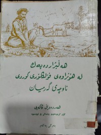 Image of هەڵبژارەدەیەک لە هۆنراوەی فۆڵکڵۆری کوردی ناوچەی گەرمیان