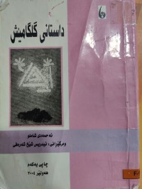 Image of داستانی گلگامێش