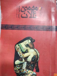 Image of مەمێ ئالان