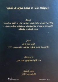 Image of ریلەیشنەڵ ئارت) لە هونەری هاوچەرخی کوردیدا)