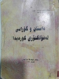 Image of داستان و گۆرانی لە فۆڵکڵۆری کوریدا