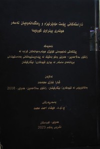 Image of ئاڕاستەکانی پۆست مۆدێرنیزم و ڕانگدانەوەیان لە سەر هونەری بینراوی کوردیدا