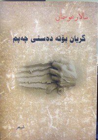 Image of گریان بۆتە دەستی چەپم