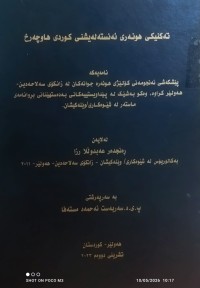 Image of تەکنیکی هونەری ئەنستەلەیشنی کوردی هاوچەرخ