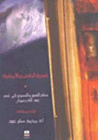 Image of شعرية الكتب والامكنة نظم التعبير والتصوير في شعر عبدالله رضوان