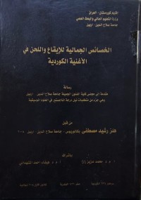 Image of الخصائص الجمالية للإيقاع واللحن في الأغنية الكوردية
