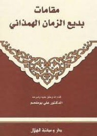 Image of مقامات بديع الزمان الهمداني