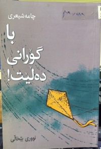 Image of با گۆرانی دەڵێت