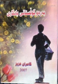 Image of بەرەو گوڵستانی یادگاری