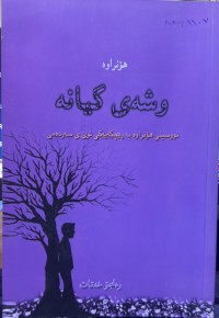 Image of وشەی گیانە