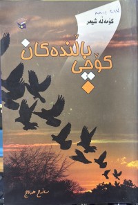 Image of کۆچی باڵندەکان