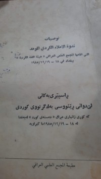 Image of راسپێرییه‌كانی لێدوانی ڕێنووسی یه‌كگرتووی كوردی