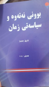 Image of بوونی نه‌ته‌وه‌ و سیاسه‌تی زمان