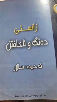 Image of زانستی ده‌نگ و ئاخافتن