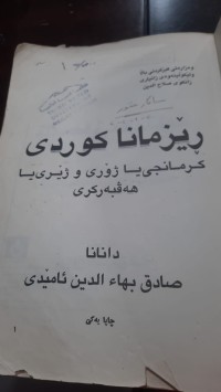 Image of ڕێزمانا كوردی