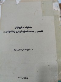 Image of مشتێک لە فڕوفێڵی کتێبی چەند ئاسۆیەکی تری زمانەوانی