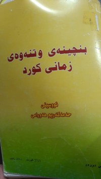 Image of بنچینه‌ی وتنه‌وه‌ی زمانی كوردی