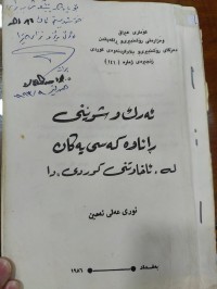 Image of ئەرک و شوێنی ڕاناوەکەسییەکان لە ئاخاوتنی کوردی دا