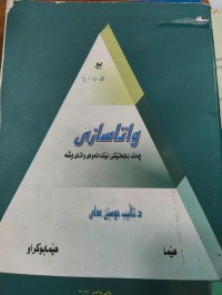 Image of واتاسازی