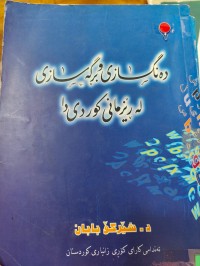 Image of دەنگسازی و بڕگەسازی لە ڕێزمانی کوردی دا