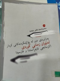 Image of بەراوردی دوو لە پۆڵینکردنی کردار لەنێوان زمانی کوردی ( کرمانجی ناوەڕاست) و فارسیدا