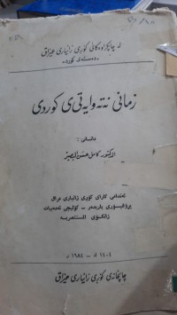 Image of زمانه‌وانی نه‌ته‌وایه‌تی كوردی