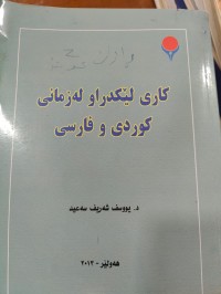 Image of کاری لێکدراو لەزمانی کوردی و فارسیدا