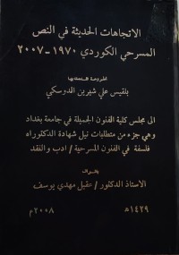 Image of الاتجاهات الحديثة في النص المسرحي الكوردي (1970 -2007)