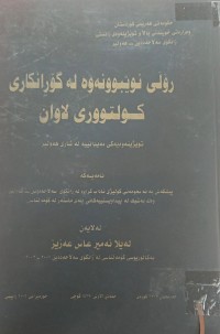Image of رۆڵی نوێبوونەوە لە گۆڕانکاری کولتورى لاوان